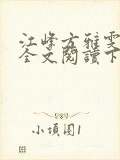 江峰方雅雯小说全文阅读下载