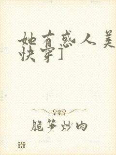 她有惑人美貌[快穿]