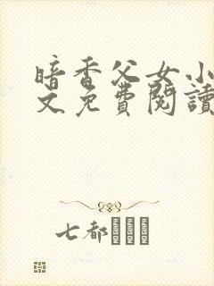 暗香父女小说全文免费阅读