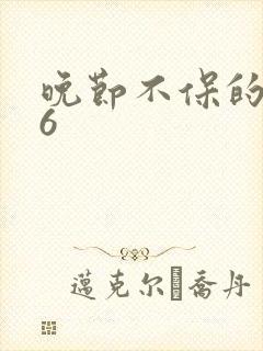 晚节不保的妈妈6