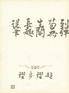 从长生苟到飞升笔趣阁无弹窗