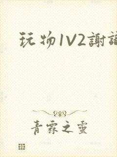 玩物1V2谢识