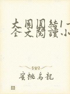 大团圆结1一6全文阅读小说于兜兜