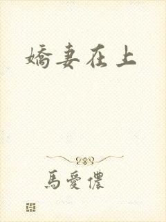 娇妻在上