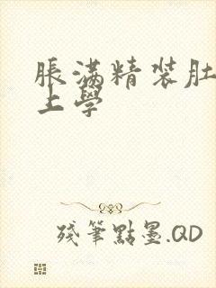 胀满精装肚子去上学