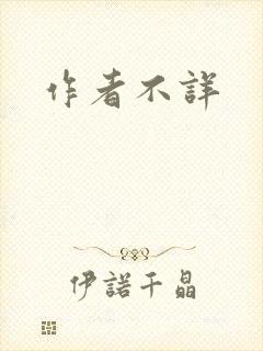 作者不详