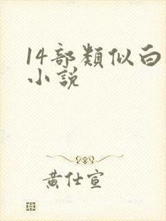 14部类似白洁小说