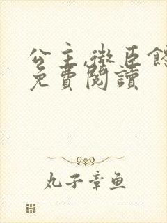 公主,微臣馋了免费阅读