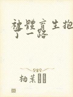 被体育生抱着干了一路