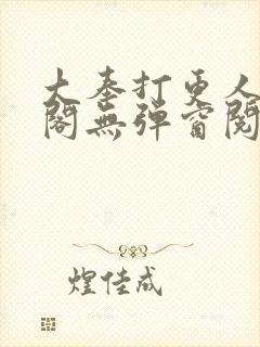 大奉打更人笔趣阁无弹窗阅读