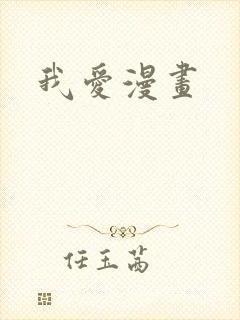 我爱漫画
