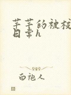 芊芊的被校长脔日常h