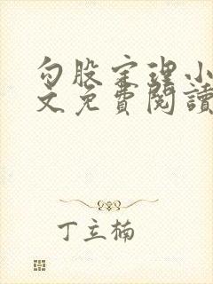 勾股定理小说全文免费阅读无弹窗笔趣阁