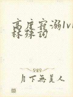 高度宠溺1v1林殊词