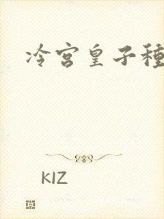 冷宫皇子种田记