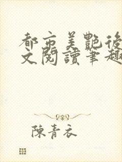 都市美艳后宫全文阅读笔趣阁