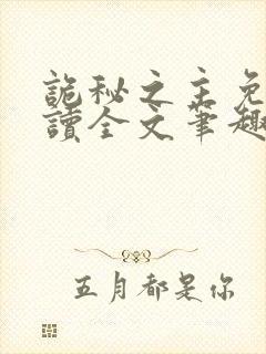 诡秘之主免费阅读全文笔趣阁