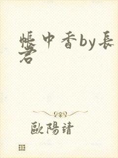 帐中香by长生君