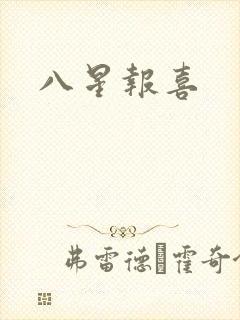 八星报喜