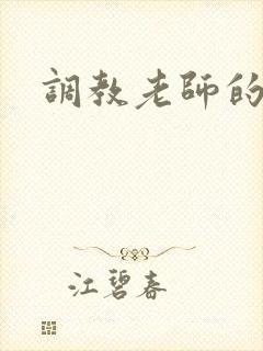 调教老师的小说