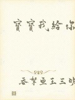 宝宝我给你扣吧