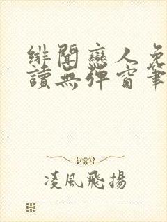 绯闻恋人免费阅读无弹窗笔趣阁