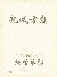 龙城方想