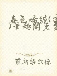 春色娇缠(高h)笔趣阁免费阅读