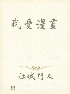 我爱漫画