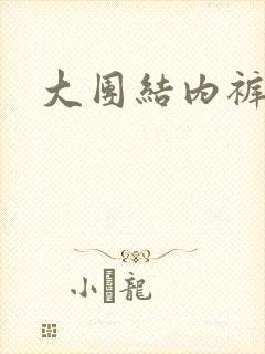 大团结内裤奇缘