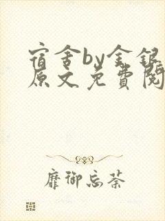 宿舍by金银花原文免费阅读