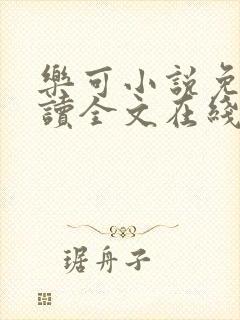 乐可小说免费阅读全文在线阅读