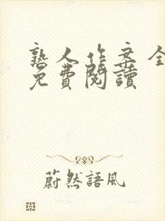 熟人作案 全文免费阅读