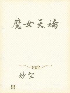 魔女天娇