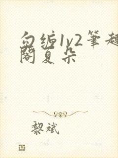 勾缠1v2笔趣阁夏朵