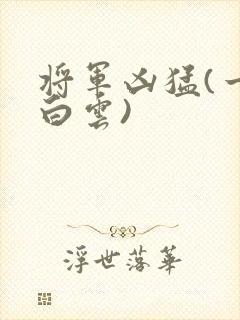 将军凶猛(一朵白云)