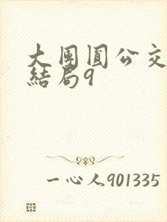 大团圆公交车大结局9