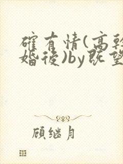 确有情(高干 婚后)by既望笔趣阁