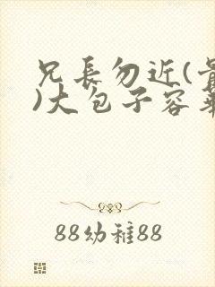 兄长勿近(骨科)大包子容华