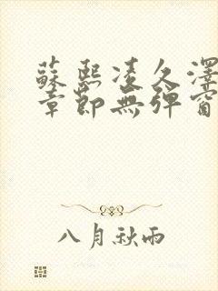 苏熙凌久泽最新章节无弹窗到小说