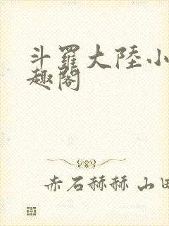 斗罗大陆小说笔趣阁