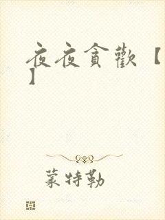 夜夜贪欢【高H】
