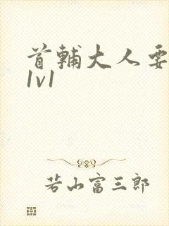 首辅大人要不够1v1