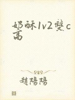 奶酥1v2双c高
