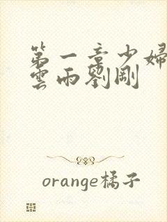 第一章少妇初尝云雨刘刚