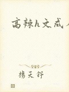高辣h文成人h