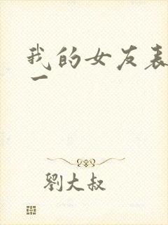 我的女友表里不一