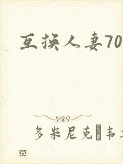 互换人妻70部