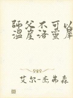 师父不可以温离温崖洛灵犀