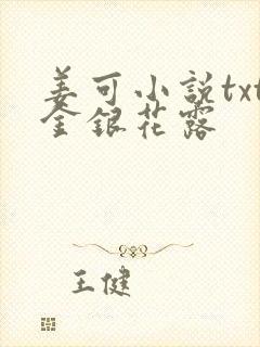 姜可小说txt金银花露